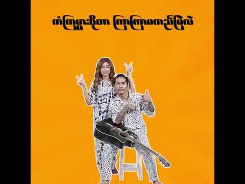 ေမာင္ႏွမေတြ - Raymond (Idiots) + လျပည့္ကဗ်ာ ( Lyrics MV)