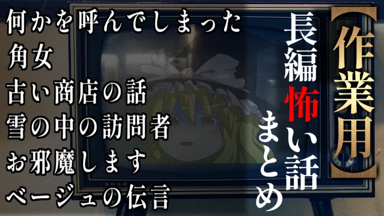 【ゆっくり怖い話】長編怖い話まとめ２６話目【作業用】