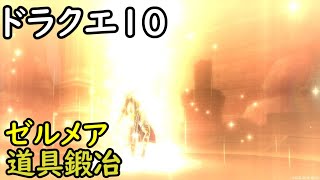 【ドラクエ10】夜中のひそひそ道具鍛冶とひそひそゼルメア