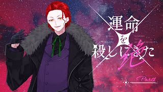 【#クトゥルフ神話TRPG】運命を殺しにきた -絶- 第1章【#あくかえそまりとメイ殺絶】