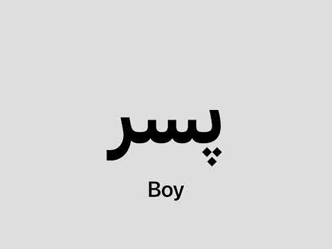How to say Boy in Persian