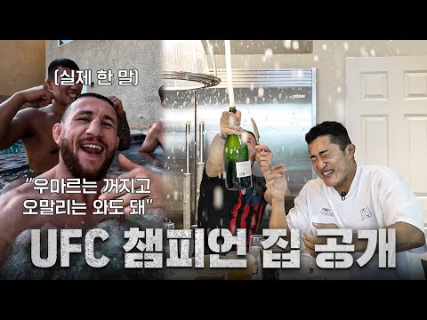 라스베가스에 사는 UFC 챔피언의 초호화 저택에 초대된 김동현