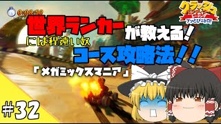 【ゆっくり実況】#32 メガミックスマニア攻略法解説動画！【クラッシュバンディクーレーシングぶっとびニトロ / CTR】