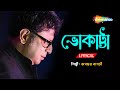 ভোকাট্টা  -  Bhokatta Tomar Bhalobasa | Lyrical | Rupankar | New Bengali Lyrical Song 2022