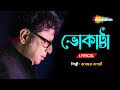 ভোকাট্টা Bhokatta Tomar Bhalobasa Lyrical Rupankar New Bengali Lyrical Song 2022