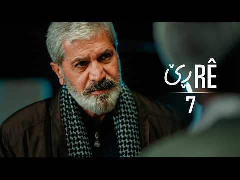 Rê - Xeleka 7 | ڕێ - خەلەکا ٧