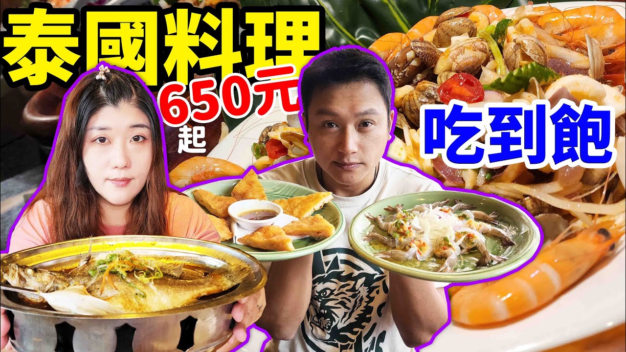 桃園平價泰式料理吃到飽！6000則評論4.2顆星，海鮮控一定要衝一波的！☆哪哪麻☆ Feat.東蛙池塘