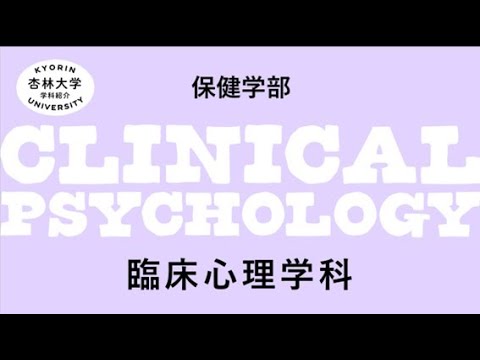 看護学科 保健　学科紹介　臨床心理（ 2024 0614