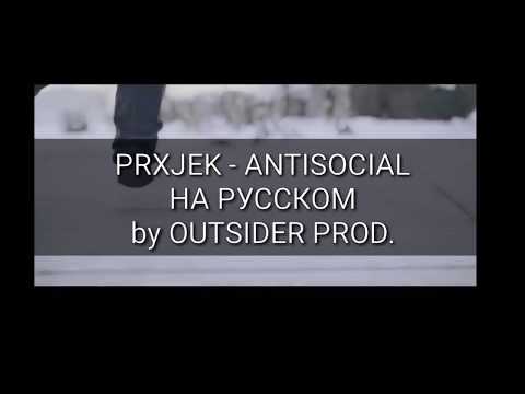 PRXJEK - ANTISOCIAL НА РУССКОМ