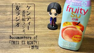 ケンティー番外編 友ラジオ Documentary of『THIS IS KENTY』＋雑談