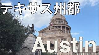【vlog】テキサス・オースティン旅行🚗driving trip to Austin、州議会議事堂、レディバード湖など