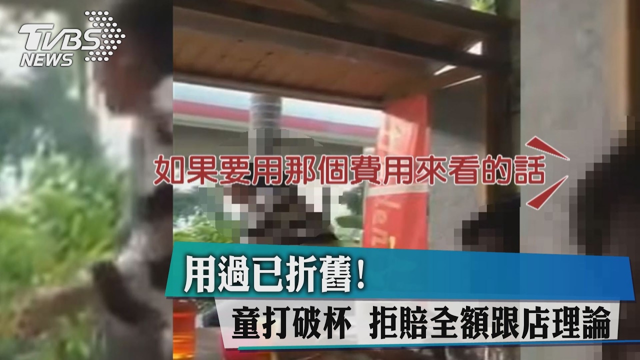 用過已折舊！童打破杯　拒賠全額跟店理論