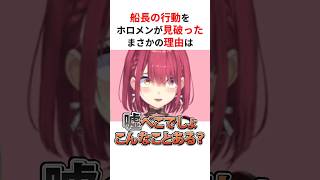 船長のことを完全把握してリスナーを驚愕させたホロメンたち #shorts #ホロライブ切り抜き 【 #宝鐘マリン 】