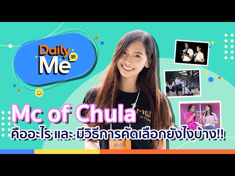 Mc of Chula หรือพิธีกรแห่งจุฬาลงกรณ์มหาวิทยาลัย คืออะไรและมีวิธีการคัดเลือกยังไงบ้าง!!