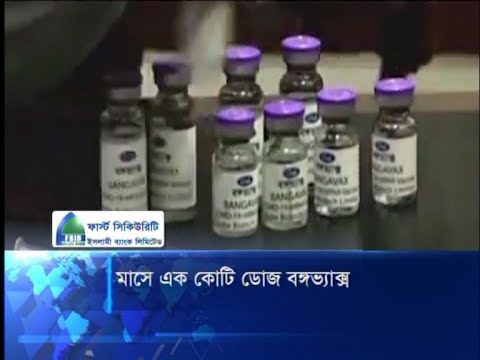 মাসে এক কোটি ডোজ বঙ্গভ্যাক্স উৎপাদনের সক্ষমতা রয়েছে গ্লোব বায়োটেকের | ETV News