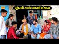 फूंफाजी सरपंच बणताई फंसग्या एक लुगाई �
