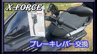 【YAMAHA XFORCE】ブレーキレバーをカスタム　パーキングブレーキ&幅調節付に交換しました!!