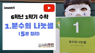 [5분정리] 6학년 1학기 수학 1단원. 분수의 나눗셈 - [진격의홍쌤] / 2020년