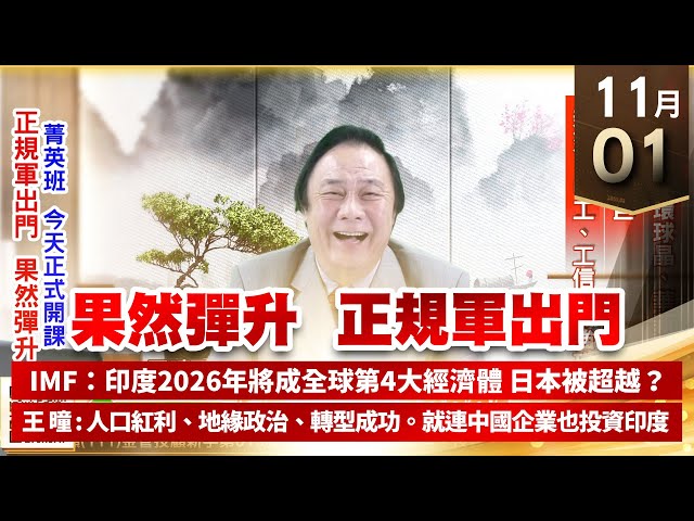 【王者至尊】王曈 1101《【果然彈升  正規軍出門】》中美晶、環球晶、華新科、聯詠、國巨，新建、中工、工信都強攻｜【光學王+元宇宙王+安控王+IC設計王】加入line@ king5588