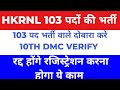 hkrn 103 पद रजिस्ट्रेशन होंगे रद। क्या करना होगा। जानिए जल्दी । hkrn vacancy । hkrn