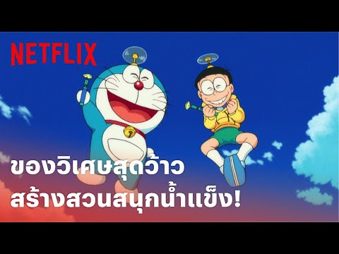 โดราเอมอน เดอะมูฟวี่ Highlight - 'โนบิตะ' ผจญภัยขั้วโลกใต้ สร้างสวนสนุกน้ำแข็ง (พากย์ไทย) | Netflix