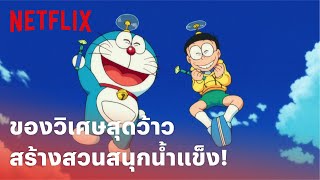 โดราเอมอน เดอะมูฟวี่ Highlight - 'โนบิตะ' ผจญภัยขั้วโลกใต้ สร้างสวนสนุกน้ำแข็ง (พากย์ไทย) | Netflix