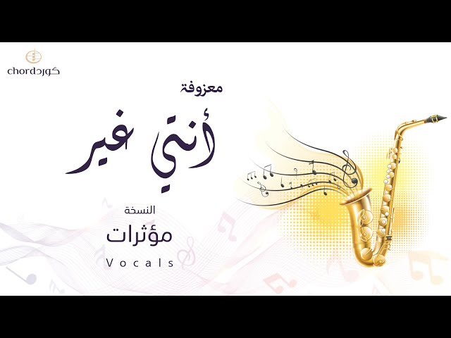 معزوفة: أنتي غير