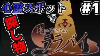 迷い子たちのララバイ　探偵事務所に『心霊スポットから届いた依頼』#1【フリーゲーム攻略実況】
