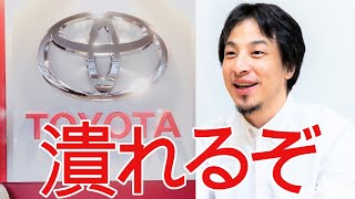 【ひろゆき】トヨタが潰れる!?【切り抜き/論破/電気自動車/日本】