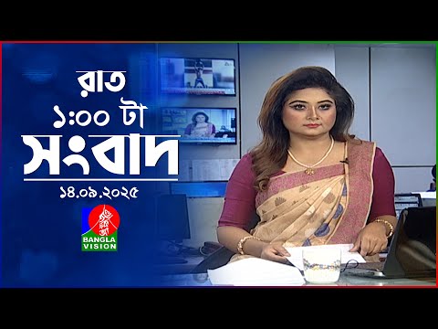 রাত ১ টার বাংলাভিশন সংবাদ | ১৪ সেপ্টেম্বর ২০২৫ | BanglaVision 1 AM News Bulletin | 14 Sep 2025