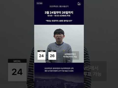 동국대학교 2025학년도 총대의원회 비상대책위원회 산하 중앙선거관리위원회 투표 독려 영상