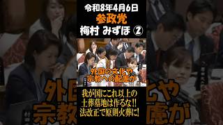 参政党　梅村みずほ　我が国にこれ以上の土葬墓地は作るな‼法改正で原則火葬に!