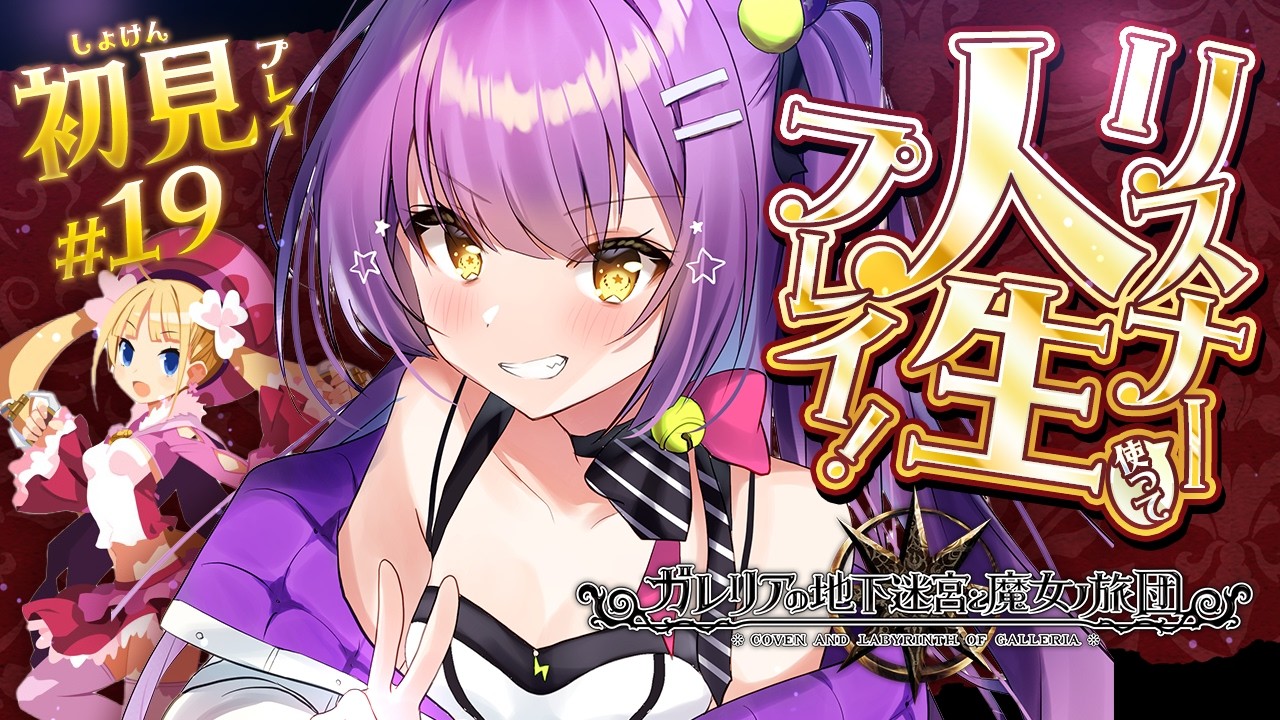 【ガレリアの地下迷宮と魔女ノ旅団】 #19 | 人生縛りリスナーと初見で行くガレリアの地下迷宮 | ネタバレ注意 【日ノ森あんず】