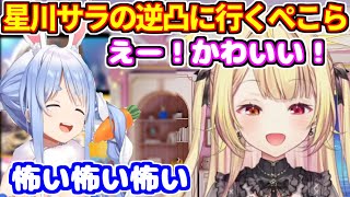 星川サラの逆凸に行く兎田ぺこら。サラちゃんの限界化に引くぺこちゃん【ホロライブ切り抜き/にじさんじ】