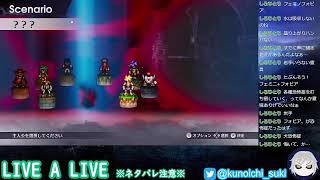 【超名作】LIVE A LIVE　＃１７【ネタバレあり】