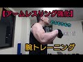 5階級王者のアームレスリング強化腕トレ