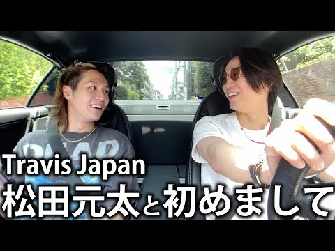 【樹の紹介】Travis Japan 松田元太と初めましてでドライブに出かけます!