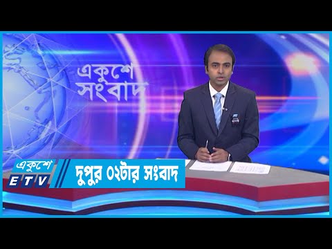 02 PM News || দুপুর ০২টার সংবাদ || 05 August 2022 || ETV News
