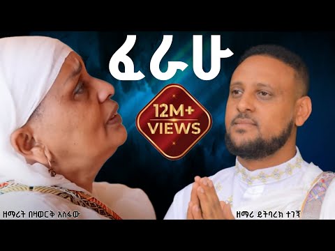 ፈራሁ  |  Ferahu |  ዘማሪ  ይትባረክ ተገኝ  |  Bezawork Asfaw  | አዲስ መዝሙር  New Orthodox Mezmur | 2025