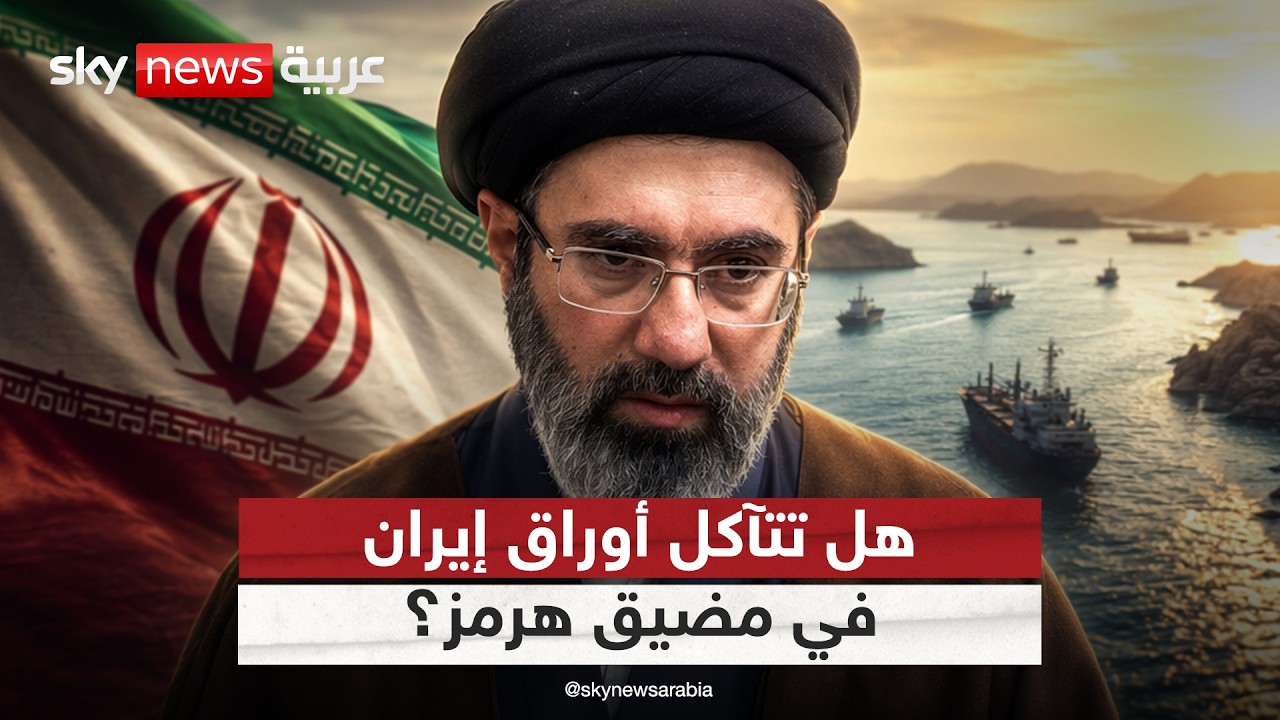 فيديو | هل تخسر إيران تدريجيا أوراق الضغط في مضيق هرمز؟ | #الظهيرة
