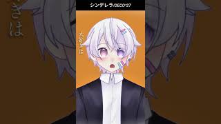 【#short】シンデレラ / DECO*27【Covered by もぐも】
