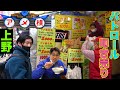 【謎の街】上野アメ横パトロールとグルメツアー!【異国情緒】