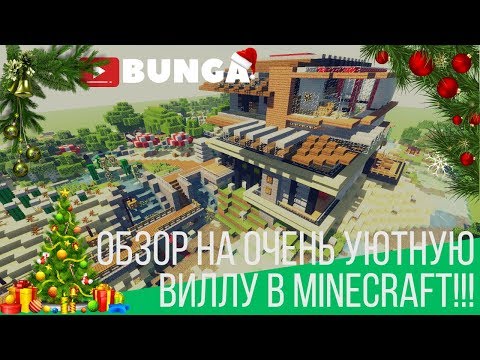 ОБЗОР НА ОЧЕНЬ УЮТНУЮ И КРАСИВУЮ ВИЛЛУ В MINECRAFT!!