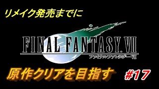 #17【PS4/FF7】リメイク出るまでにクリア目指す「FINAL FANTASY VII」生放送実況プレイ