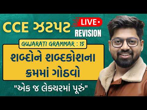 CCE TOPIC 07 : શબ્દોને શબ્દકોશના ક્રમમાં ગોઠવો | Gujarati Grammar For CCE