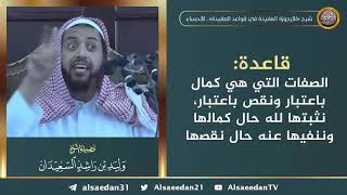 صورة قاعدة: الصفات التي هي كمال باعتبار ونقص باعتبار، نثبتها لله حال كمالها وننفيها عنه حال نقصها .