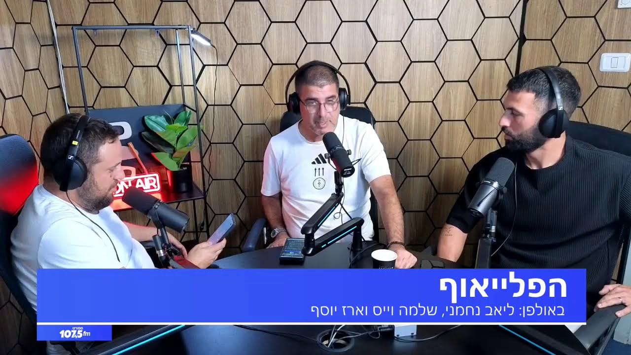 הפלייאוף - 23.10.25