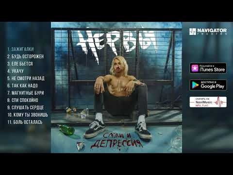 Нервы - Слэм и депрессия (Альбом.Аудио)