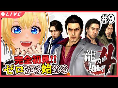 【龍が如く4 伝説を継ぐもの】#9 完全初見!サブクエが終わらないと次にいけないんだ!~ YAKUZA 4【皆月悠希】#ネタバレ注意 #vtuber #新人vtuber
