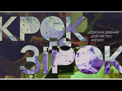 Аппекс (за уч. Довгий Пес та Джонні Дивний) - Крок до зірок '86